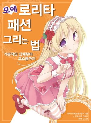 모에 로리타 패션 그리는 법