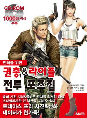 권총&라이플 전투 포즈집