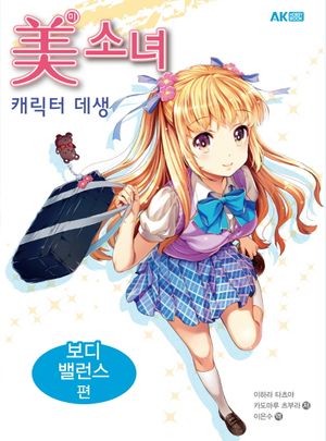 미소녀 캐릭터 데생: 보디 밸런스 편