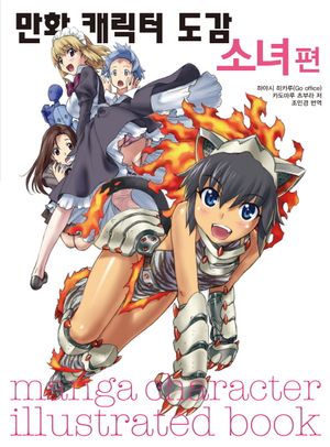 [eBook] 만화 캐릭터 도감: 소녀 편