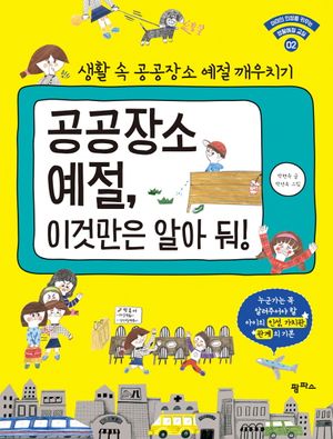 공공장소 예절, 이것만은 알아 둬!