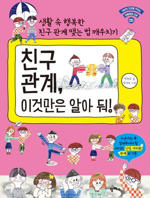 [국내도서] 친구 관계, 이것만은 알아 둬!