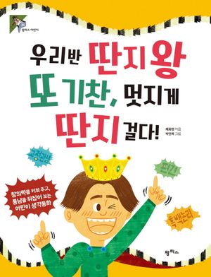 우리반 딴지왕 또 기찬, 멋지게 딴지 걸다!
