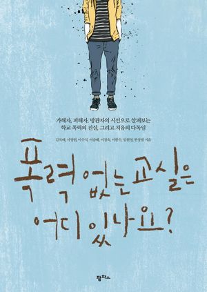 [국내도서] 폭력 없는 교실은 어디 있나요?