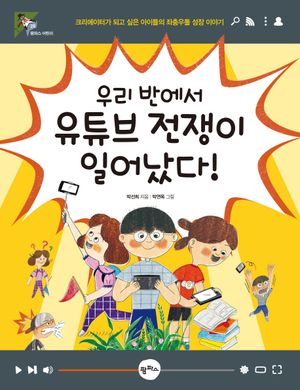 우리 반에서 유튜브 전쟁이 일어났다!