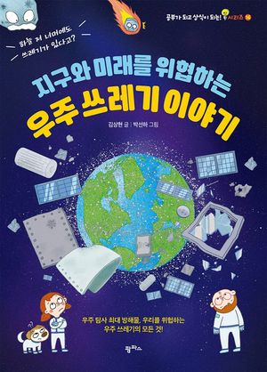 [국내도서] 지구와 미래를 위협하는 우주쓰레기 이야기