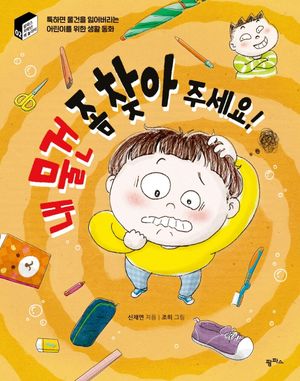 내 물건 좀 찾아 주세요!