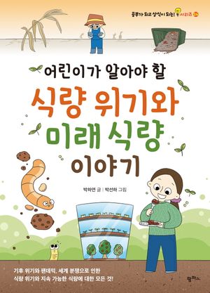 [국내도서] 어린이가 알아야 할 식량 위기와 미래 식량 이야기