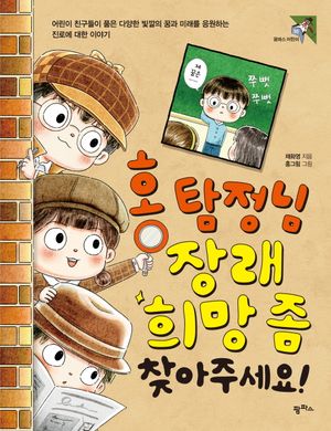 홍 탐정님 장래희망 좀 찾아주세요!