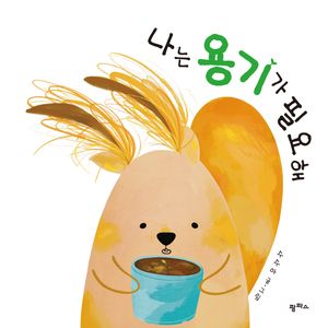 [eBook] 나는 용기가 필요해