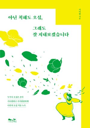 아닌 척해도 오십, 그래도 잘 지내보겠습니다