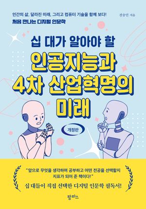 인공지능과 4차 산업혁명의 미래