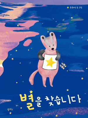 [eBook] 별을 찾습니다
