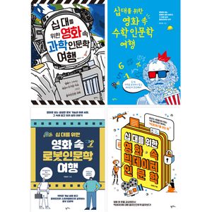 십 대를 위한 영화 속 과학인문학 세트