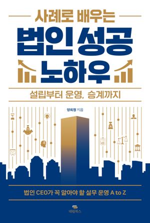 사례로 배우는 법인 성공 노하우 (설립부터 운영, 승계까지)