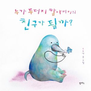 [국내도서] 누가 두더지 할아버지의 친구가 될까?