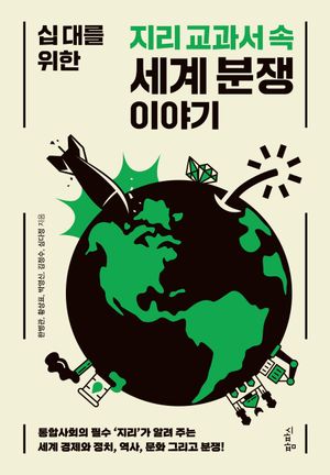 십 대를 위한 지리 교과서 속 세계 분쟁 이야기