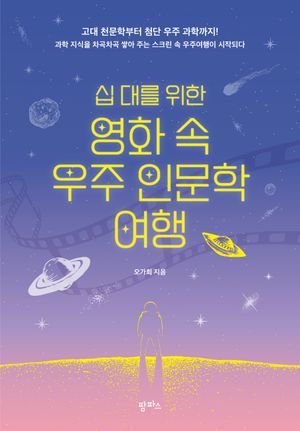 십 대를 위한 영화 속 우주 인문학 여행