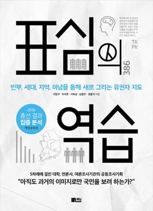 [국내도서] 표심의 역습