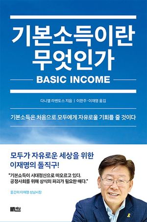 기본소득이란 무엇인가 (기본소득은 처음으로 모두에게 자유로울 기회를 줄 것이다)