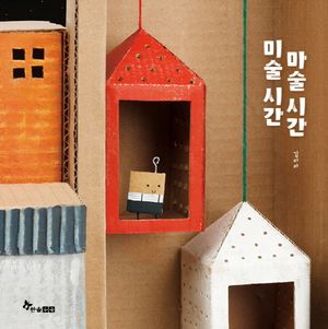 [국내도서] 미술시간 마술시간