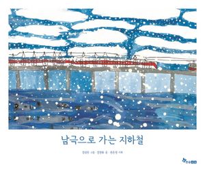 [국내도서] 남극으로 가는 지하철