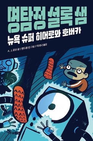 명탐정 셜록 샘 1: 뉴욕 슈퍼 히어로와 호버카