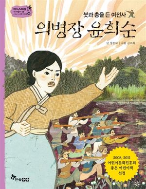 [국내도서] 의병장 윤희순