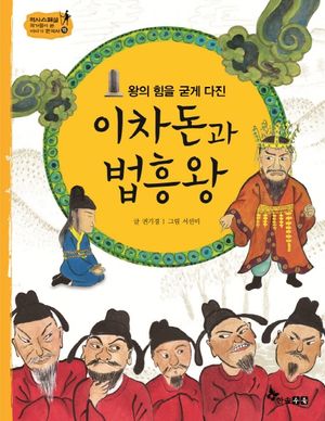 이차돈과 법흥왕