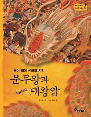 문무왕과 대왕암