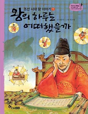 [eBook] 왕의 하루는 어떠했을까
