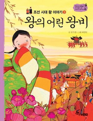 조선 시대 왕 이야기. 3: 왕의 어린 왕비