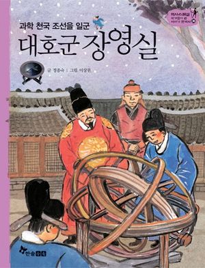[eBook] 대호군 장영실