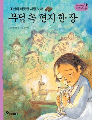 무덤 속 편지 한 장