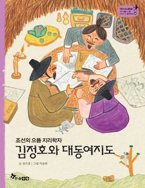 김정호와 대동여지도