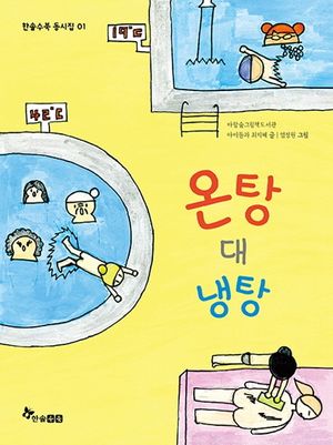 [국내도서] 온탕 대 냉탕