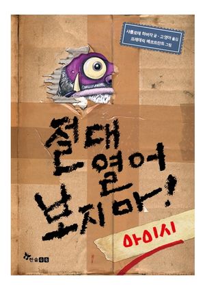 절대 열어 보지마! 아이시