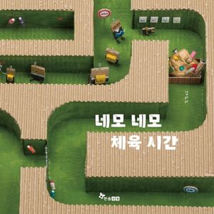 [국내도서] 네모 네모 체육 시간