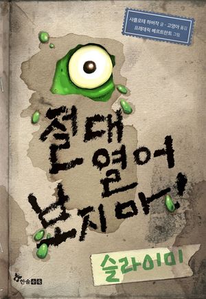 절대 열어 보지마! 슬라이미