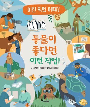 [국내도서] 동물이 좋다면 이런 직업!