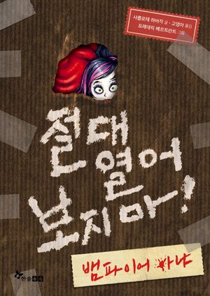 절대 열어 보지마! 뱀파이어 아냐