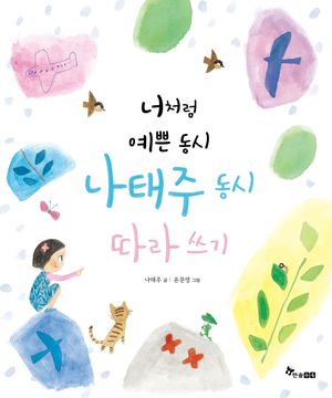 너처럼 예쁜 동시, 나태주 동시 따라쓰기