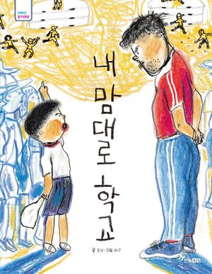 내 맘대로 학교