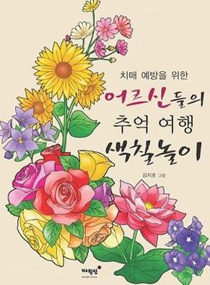 [국내도서] 치매 예방을 위한 어르신들의 추억 여행 색칠놀이