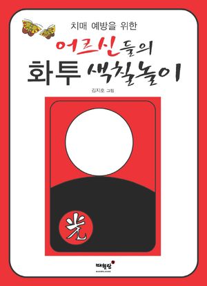 어르신들의 화투 색칠놀이