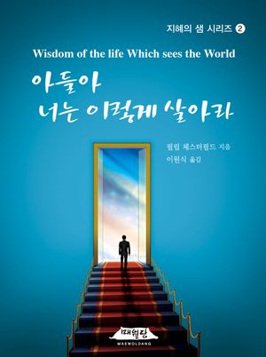 아들아 너는 이렇게 살아라