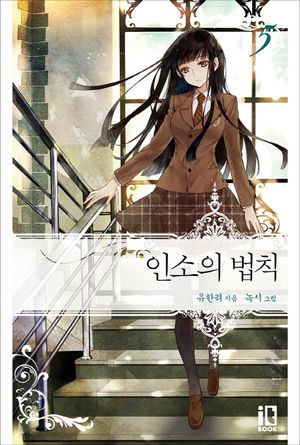 인소의 법칙 2 - 교보문고