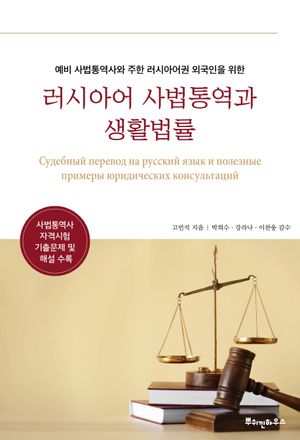 [국내도서] 예비 사법통역사와 주한 러시아어권 외국인을 위한 러시아어 사법통역과 생활법률