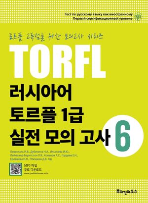 [국내도서] 러시아어 토르플 1급 실전 모의 고사 6