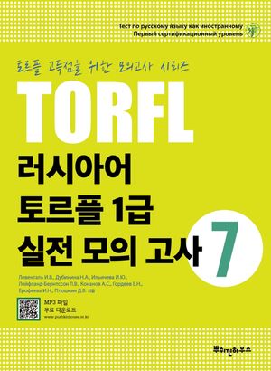 [국내도서] 러시아어 토르플 1급 실전 모의 고사 7